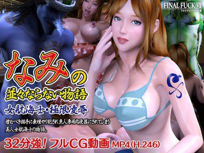 NamiNami/なみの 並々ならない物語 女航海士・極限凌辱